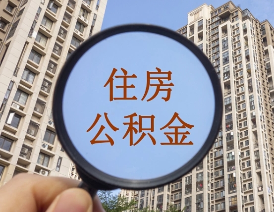 四平重庆住房公积金提取资料（四平重庆公积金提取需要哪些资料）